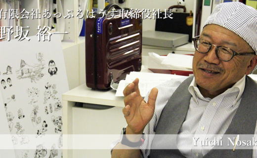 【鳥取×働く人 vol.12】有限会社あっぷるはうす取締役社長「野坂 裕一」さんにインタビュー