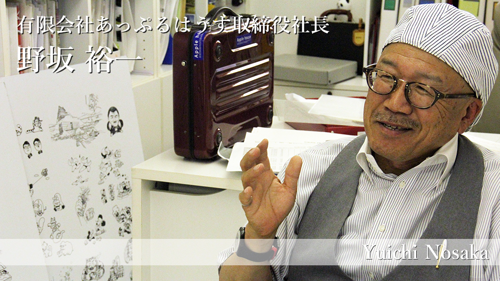 【鳥取×働く人 vol.12】有限会社あっぷるはうす取締役社長「野坂 裕一」さんにインタビュー