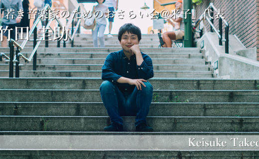 【鳥取×働く人 vol.14】若き音楽家のためのおさらい会@米子代表 「竹田 圭助」さんにインタビュー