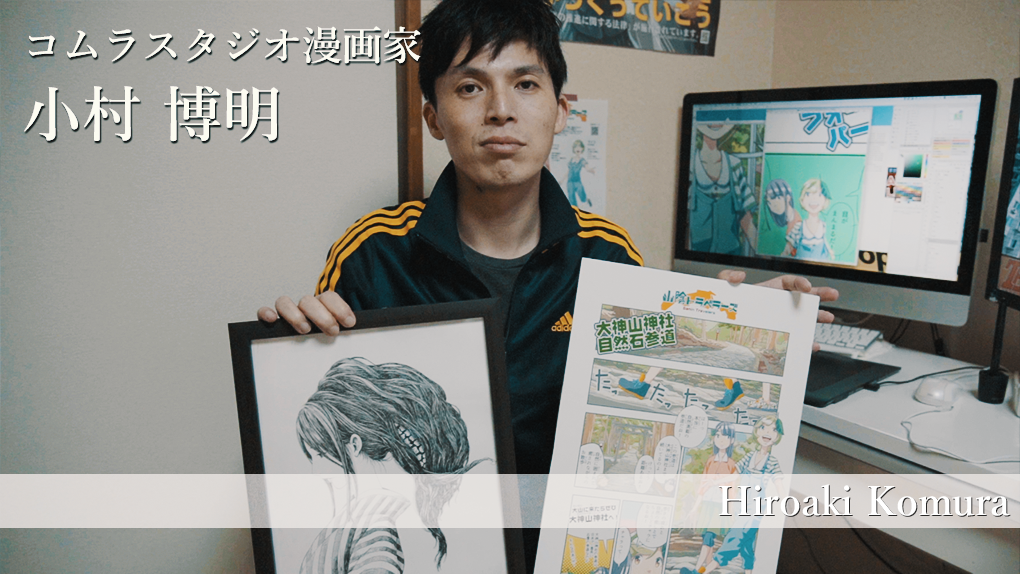 【鳥取×働く人 vol.6】コムラスタジオ漫画家「小村 博明」さんにインタビュー