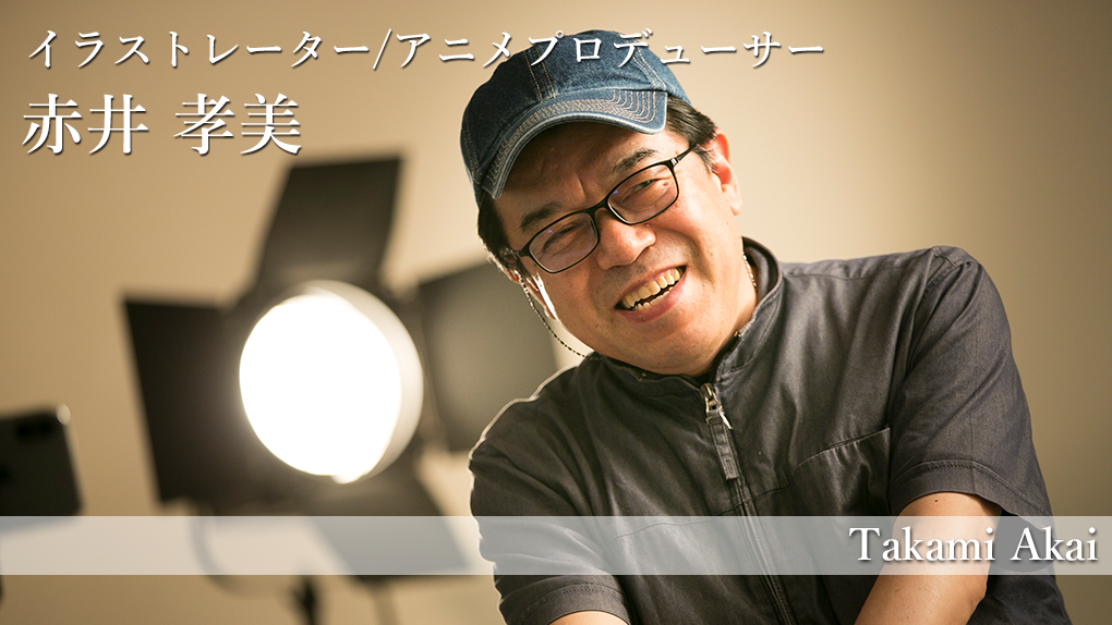 鳥取 働く人 Vol 40 米子ガイナックス代表取締役社長 映像監督 赤井 孝美 さんにインタビュー 山陰ペディア