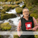【鳥取×働く人 vol.42】奥大山の水洗い珈琲代表「遠藤 明宏」さんにインタビュー