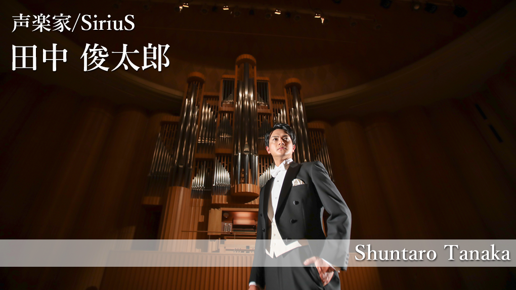 島根 働く人 Vol 13 声楽家 Sirius 田中 俊太郎 さんにインタビュー 山陰ペディア