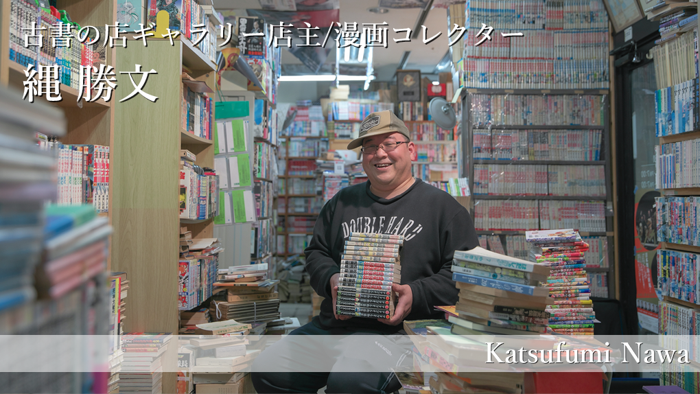 鳥取 働く人 Vol 48 古書の店ギャラリー店主 漫画コレクター 縄 勝文 さんにインタビュー 山陰ペディア