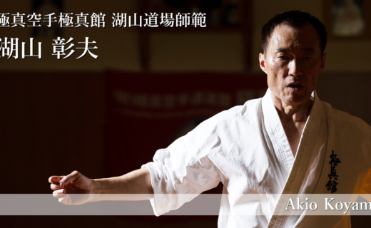 【鳥取×働く人 vol.59】極真空手湖山道場師範「湖山 彰夫」さんにインタビュー