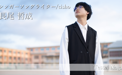 【鳥取×働く人 vol.60】シンガーソングライター/cisho「長尾 哲成」さんにインタビュー