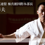 【鳥取×働く人 vol.59】極真空手道連盟 極真館国際本部長「湖山 彰夫」さんにインタビュー l Shihan Koyama Akio, Director of International Affairs and General Manager at the Kyokushin Karate-do federation Kyokushin-kan